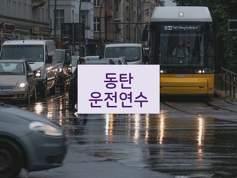 동탄운전연수 후기