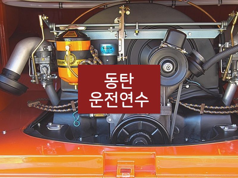 동탄운전연수 후기