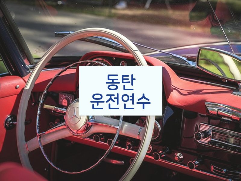 동탄운전연수 후기