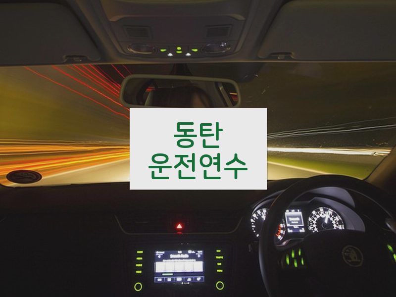 동탄운전연수 후기