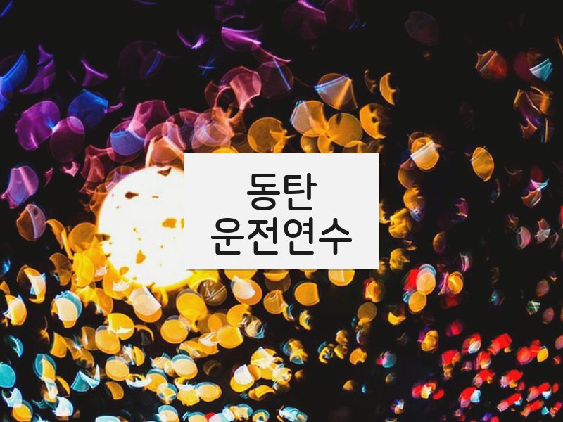 동탄운전연수 후기