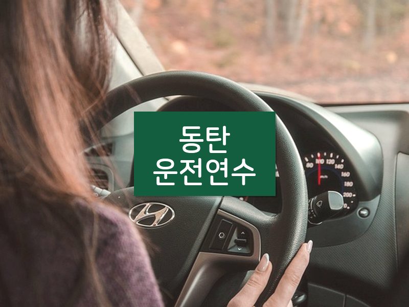 동탄운전연수 후기