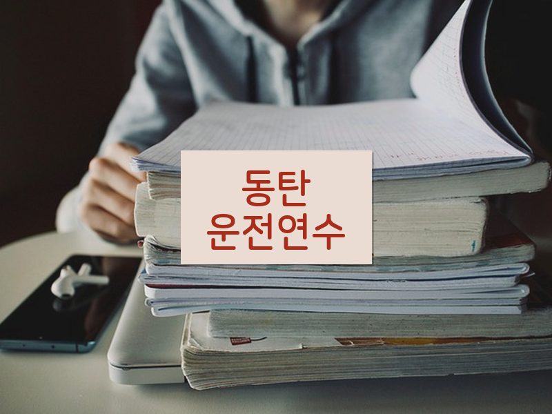 동탄운전연수 후기