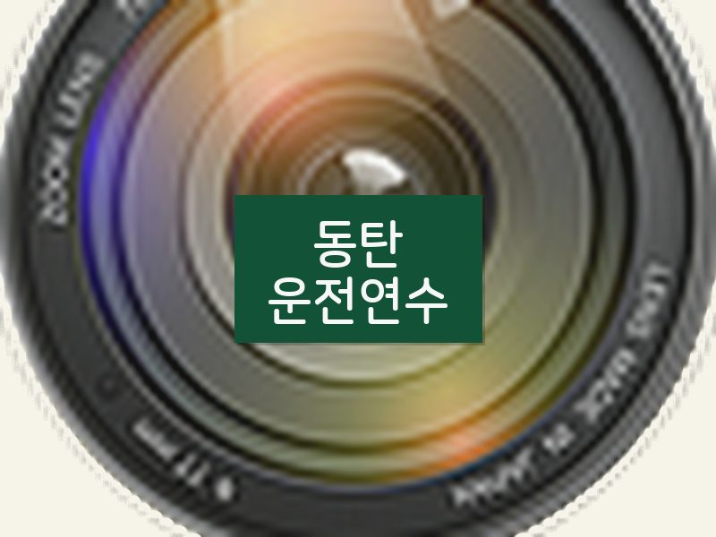 동탄운전연수 후기