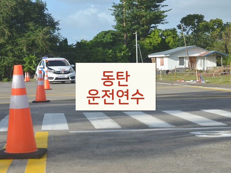 동탄운전연수 후기