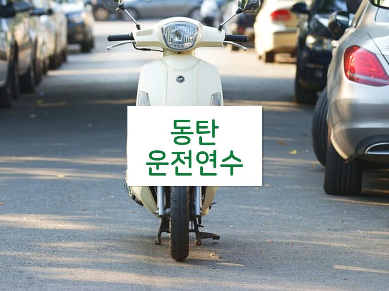 동탄운전연수 후기