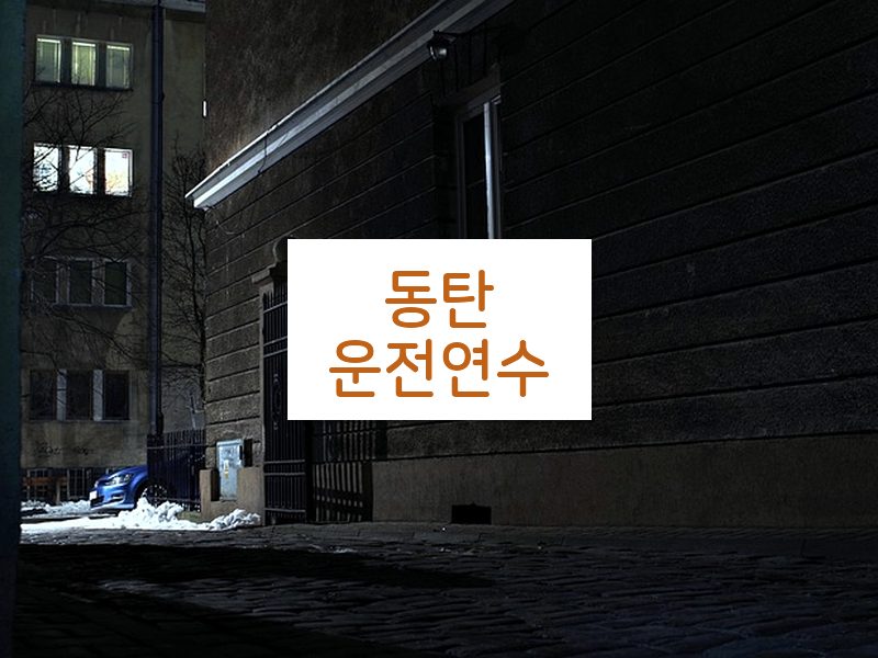 동탄운전연수 후기