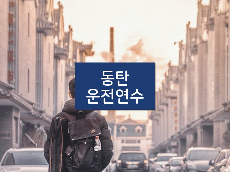 동탄운전연수 후기