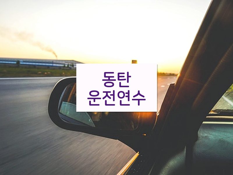 동탄운전연수 후기
