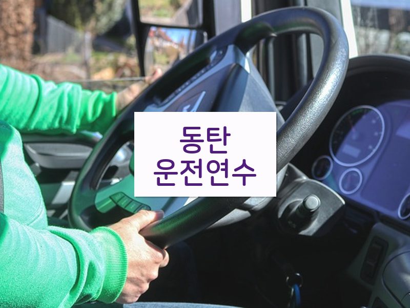 동탄운전연수 후기