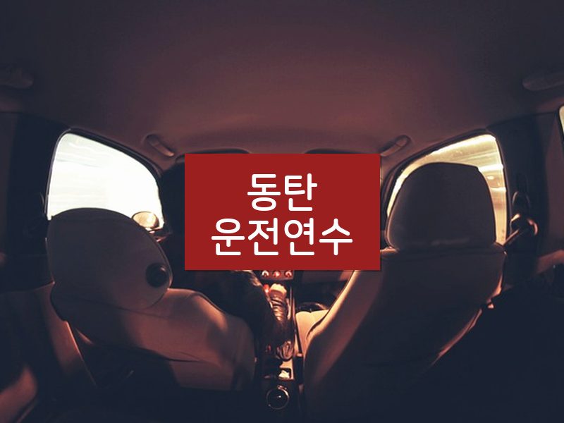 동탄운전연수 후기