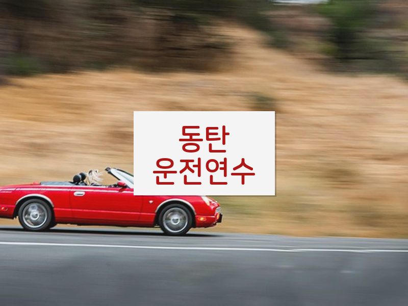 동탄운전연수 후기