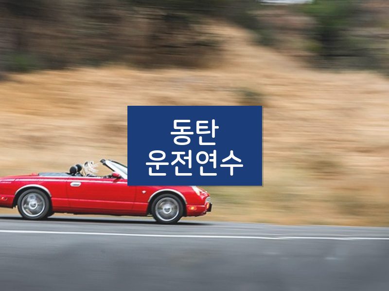 동탄운전연수 후기