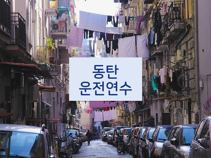동탄운전연수 후기