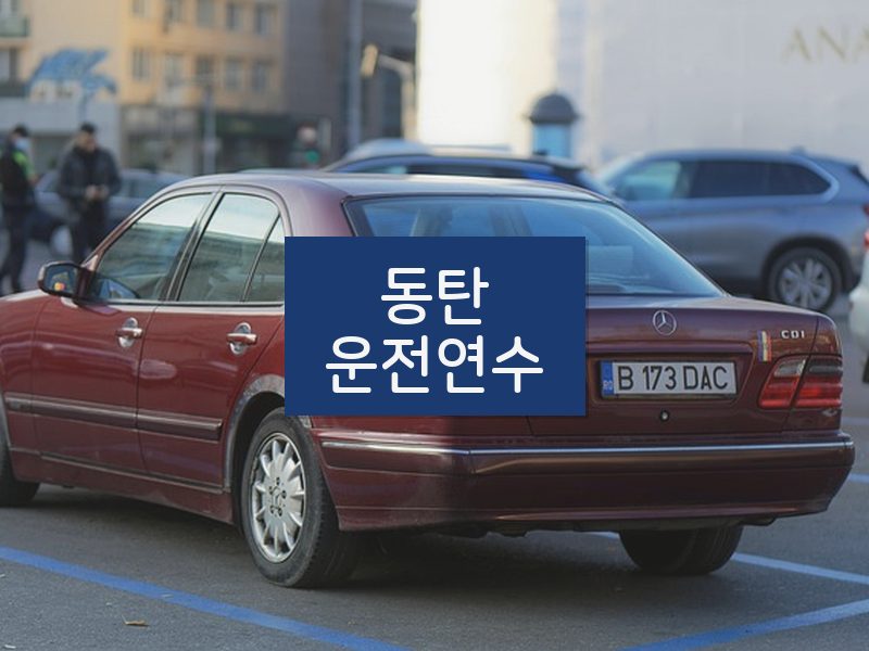 동탄운전연수 후기