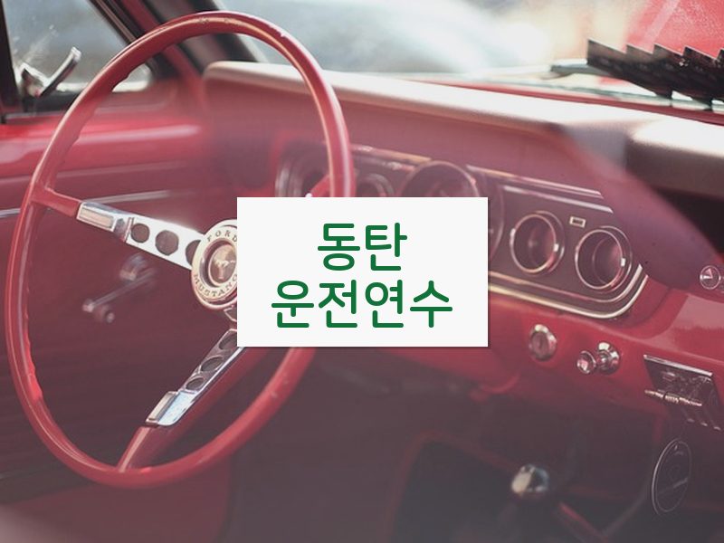 동탄운전연수 후기