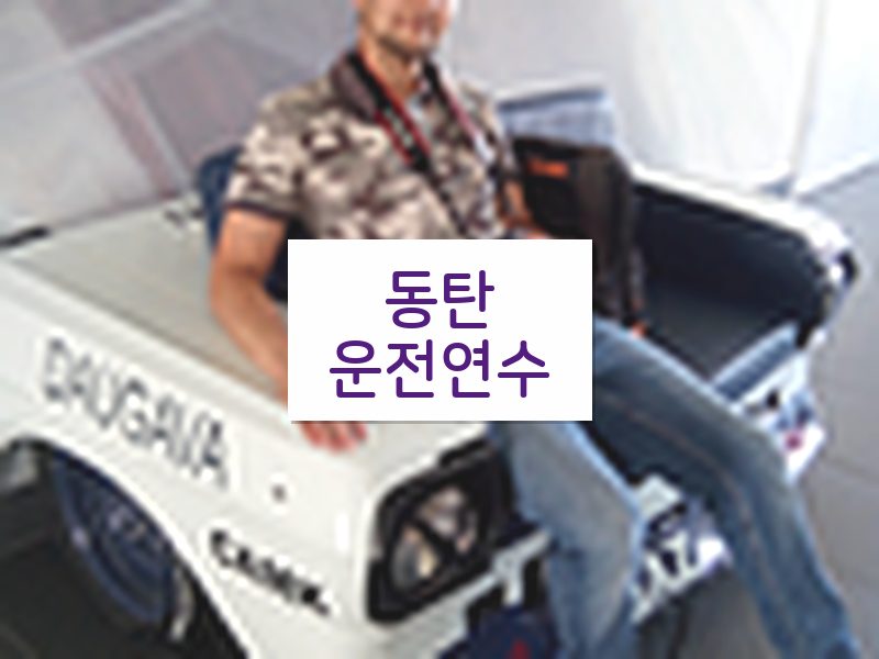 동탄운전연수 후기