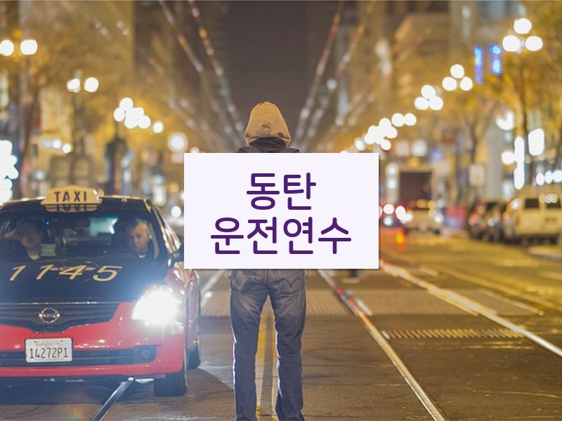 동탄운전연수 후기