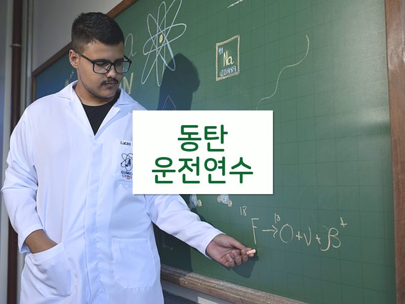 동탄운전연수 후기