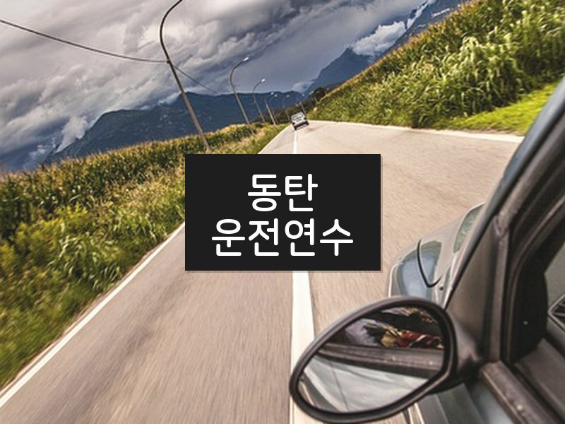 동탄운전연수 후기