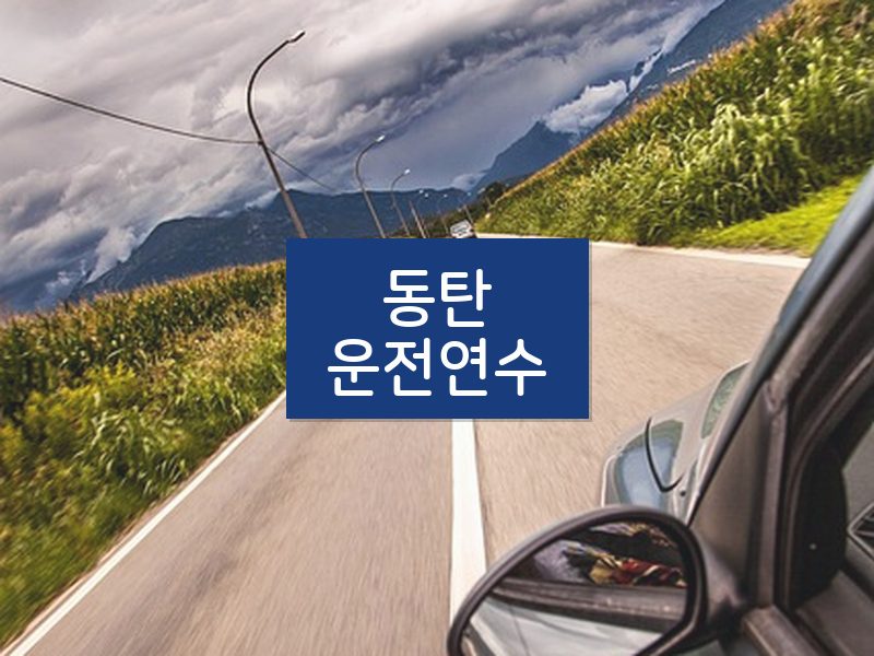 동탄운전연수 후기