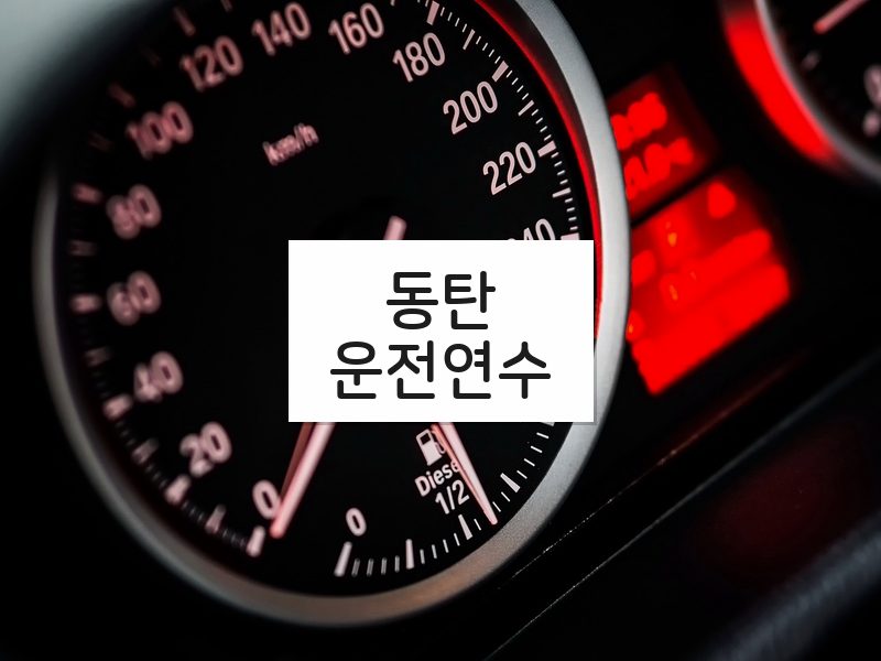 동탄운전연수 후기