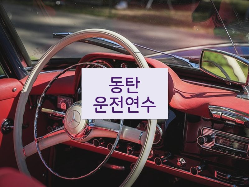 동탄운전연수 후기