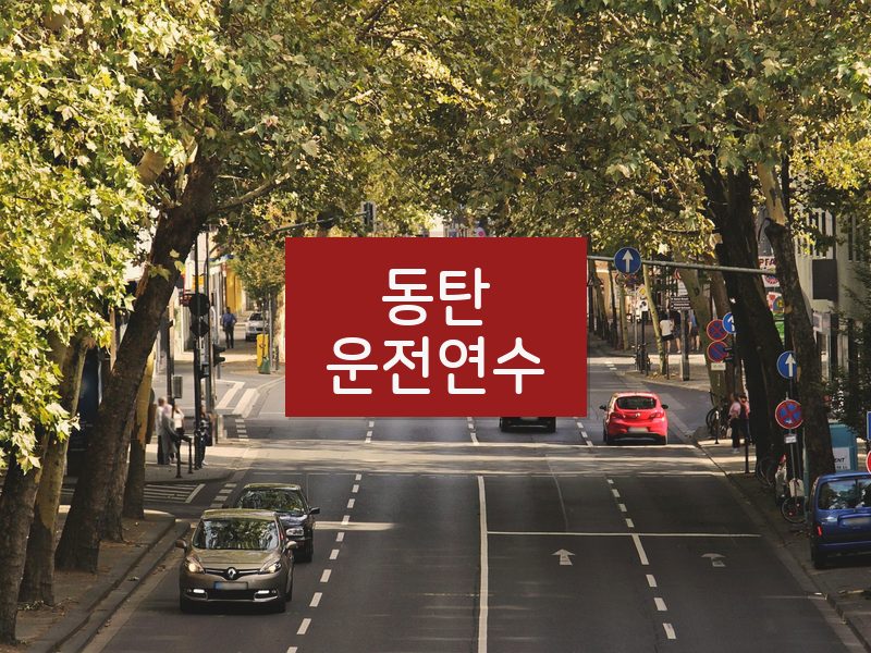 동탄운전연수 후기