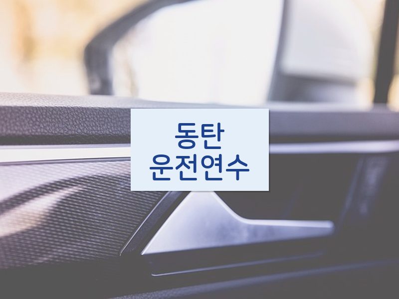 동탄운전연수 후기