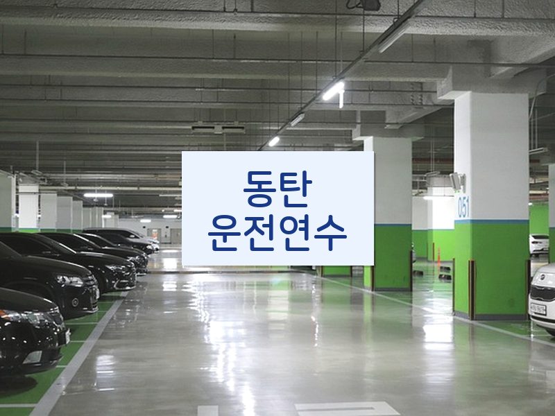 동탄운전연수 후기