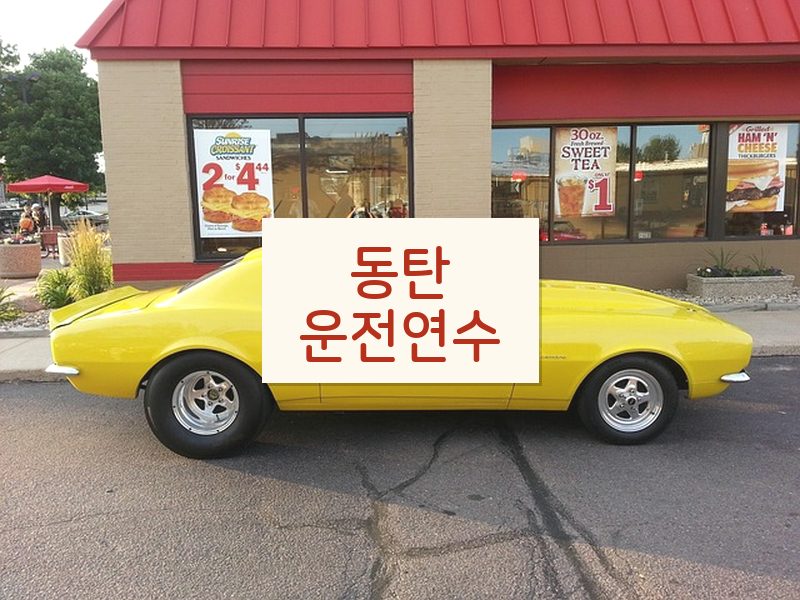 동탄운전연수 후기