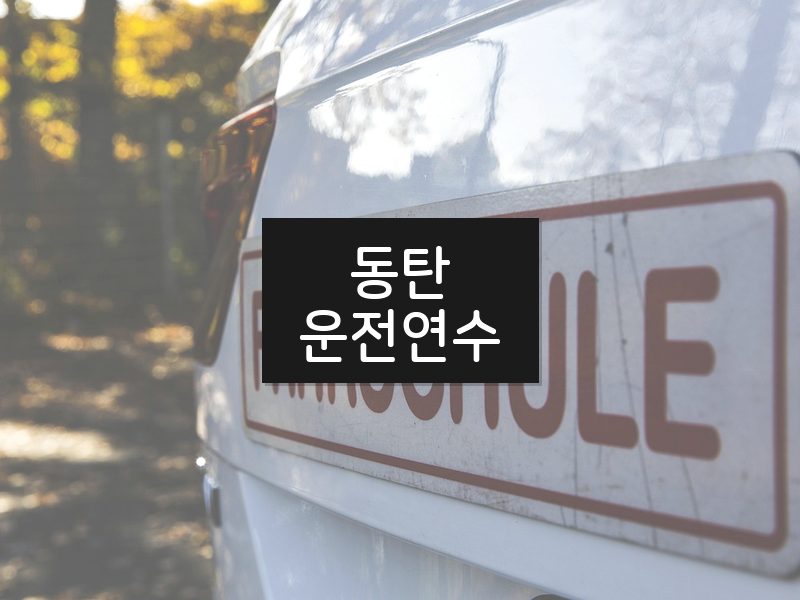동탄운전연수 후기