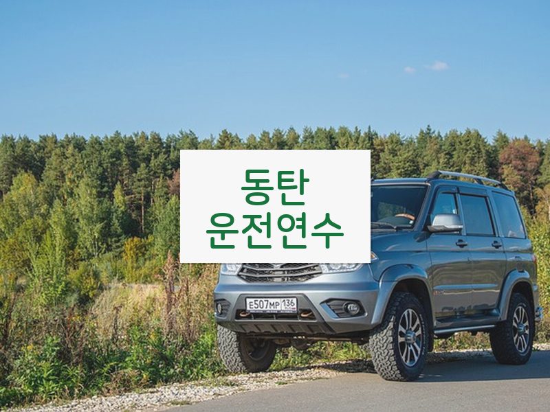 동탄운전연수 후기