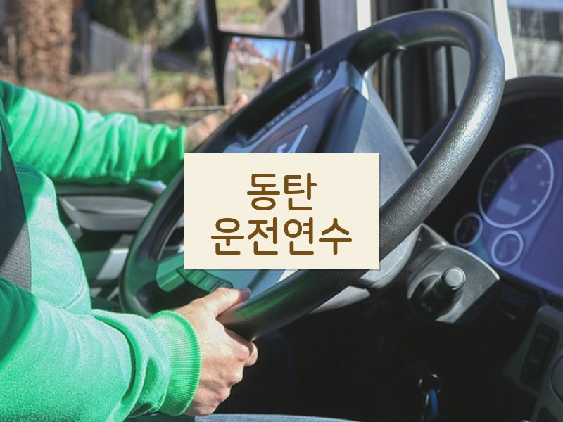 동탄운전연수 후기