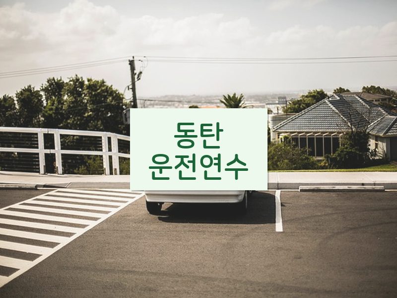 동탄운전연수 후기