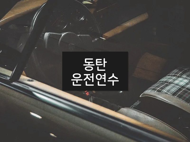 동탄운전연수 후기