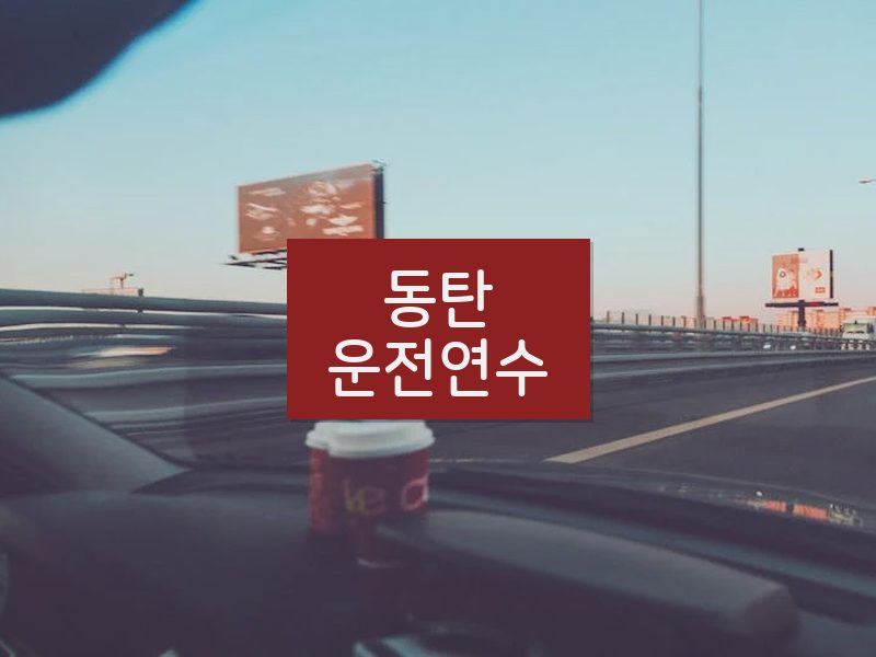 동탄운전연수 후기