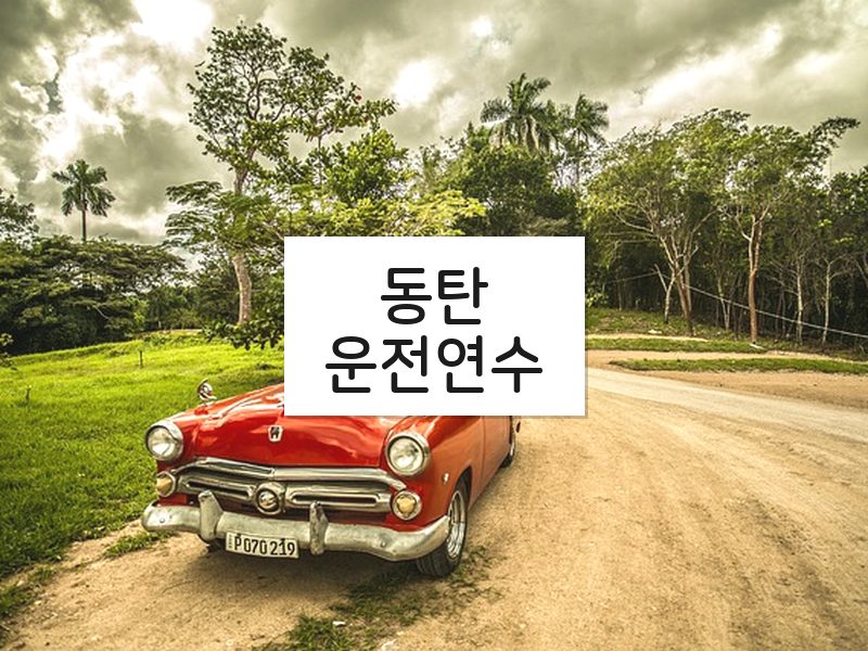동탄운전연수 후기