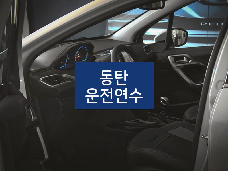 동탄운전연수 후기