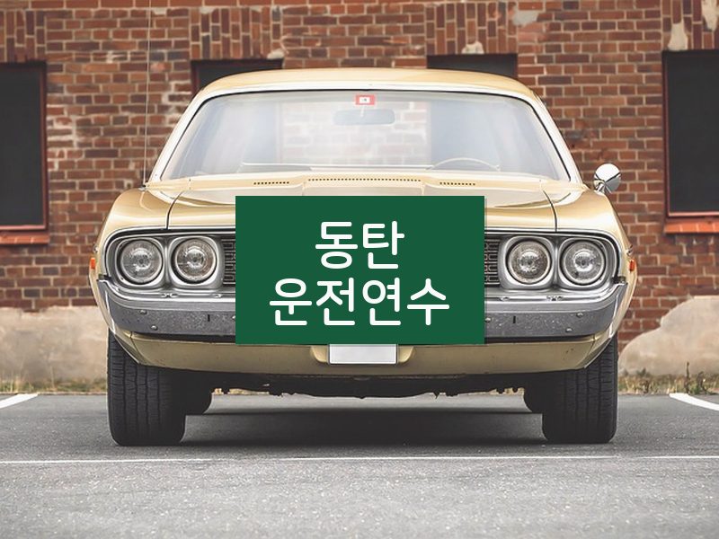 동탄운전연수 후기