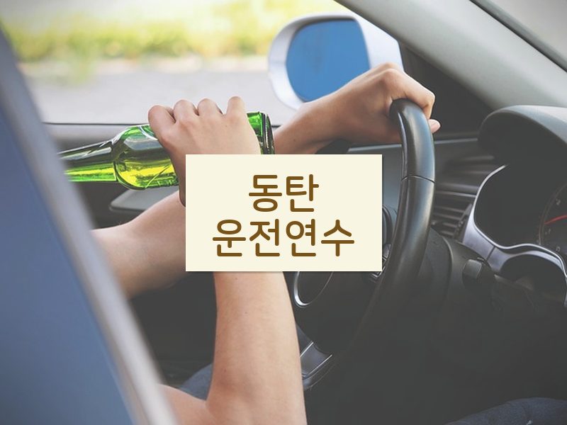 동탄운전연수 후기