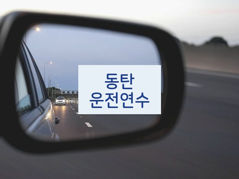 동탄운전연수 후기