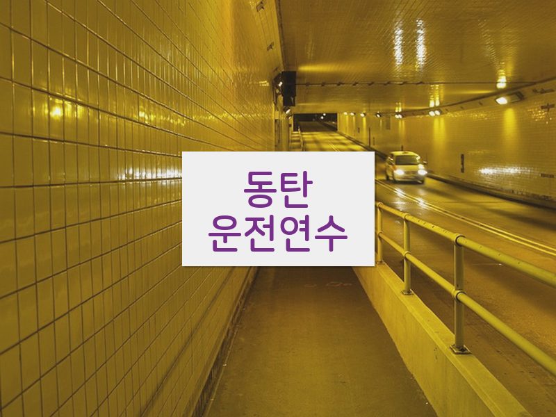 동탄운전연수 후기