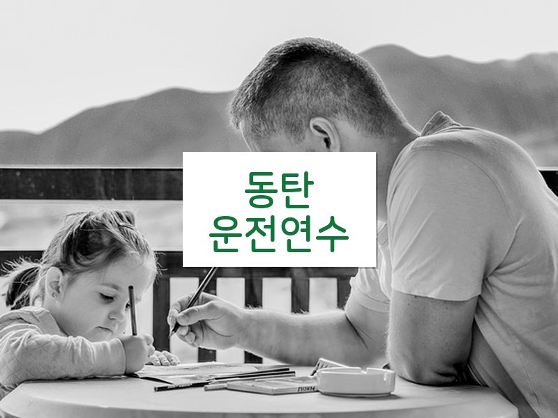 동탄운전연수 후기