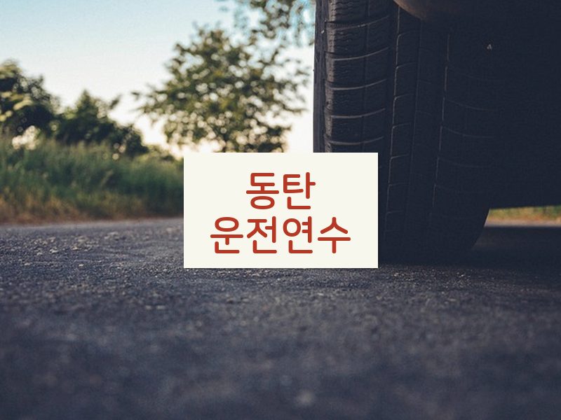 동탄운전연수 후기