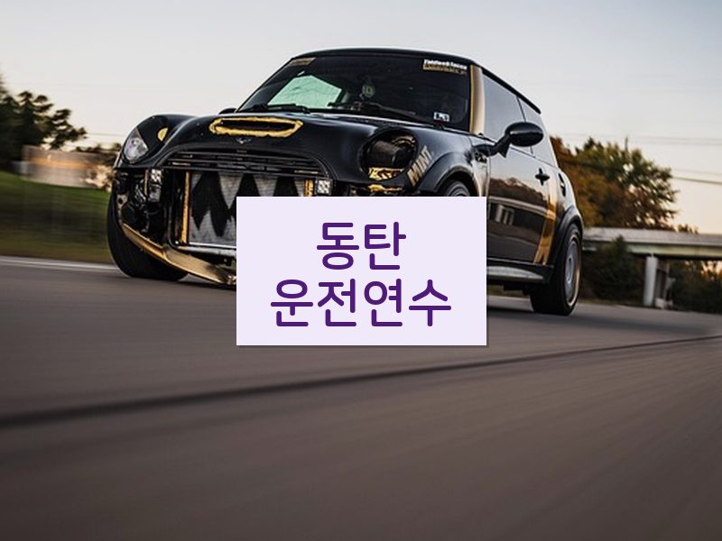 동탄운전연수 후기