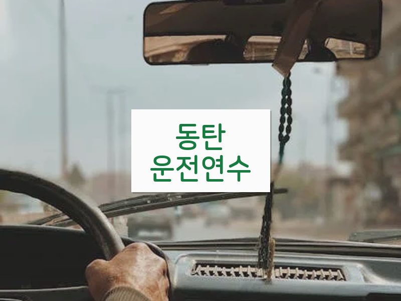 동탄운전연수 후기