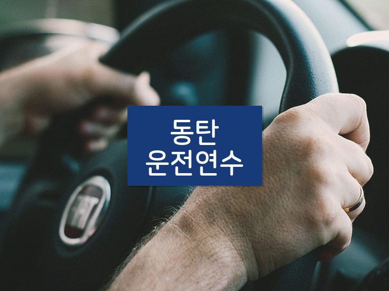 동탄운전연수 후기
