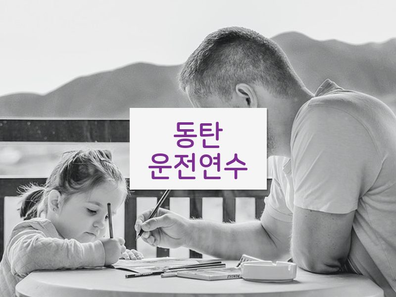 동탄운전연수 후기