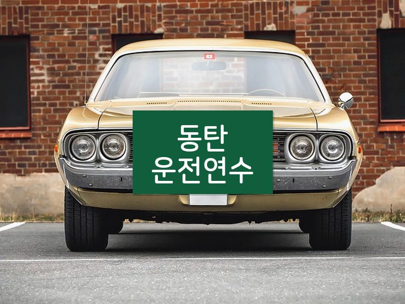 동탄운전연수 후기